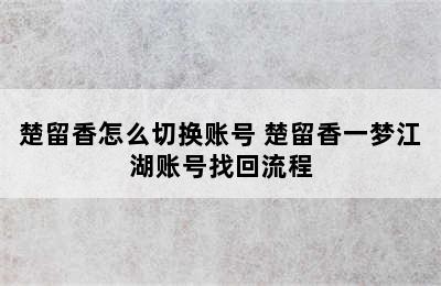 楚留香怎么切换账号 楚留香一梦江湖账号找回流程